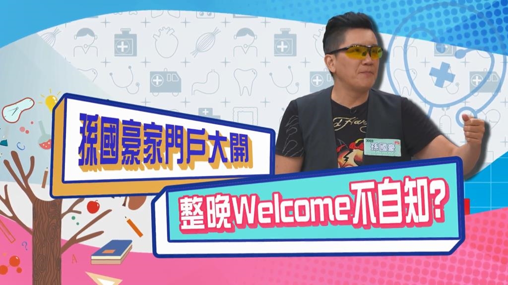 (影)／孫國豪門戶大開 歡迎大家24小時來找我？