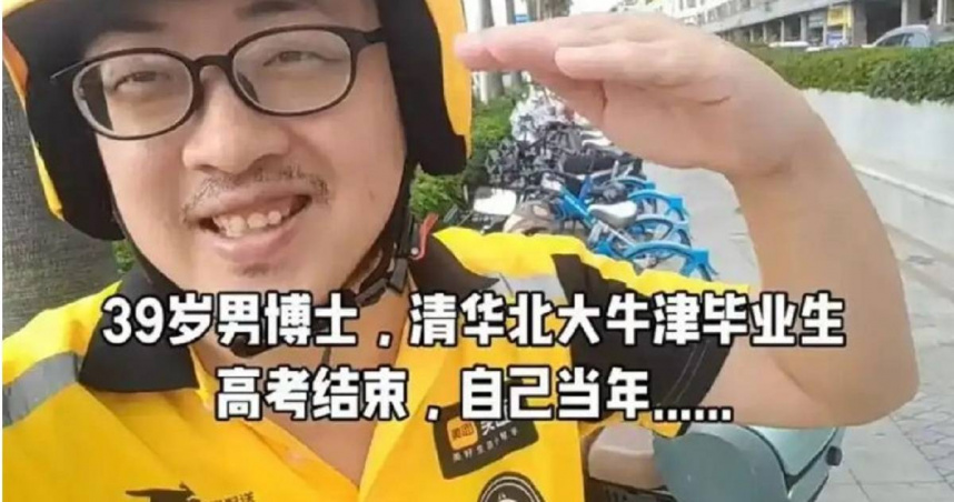 頭頂北大、牛津名校光環　頂尖學霸淪外送員：工作都差不多