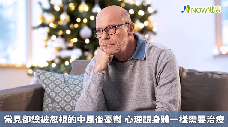 常見卻總被忽視的中風後憂鬱 心理跟身體一樣需要治療