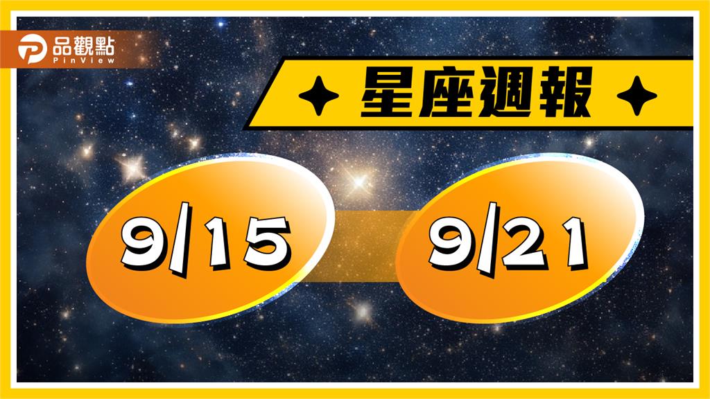 9/15-9/21星座周運　月偏蝕、睡眠品質與情緒上受到影響