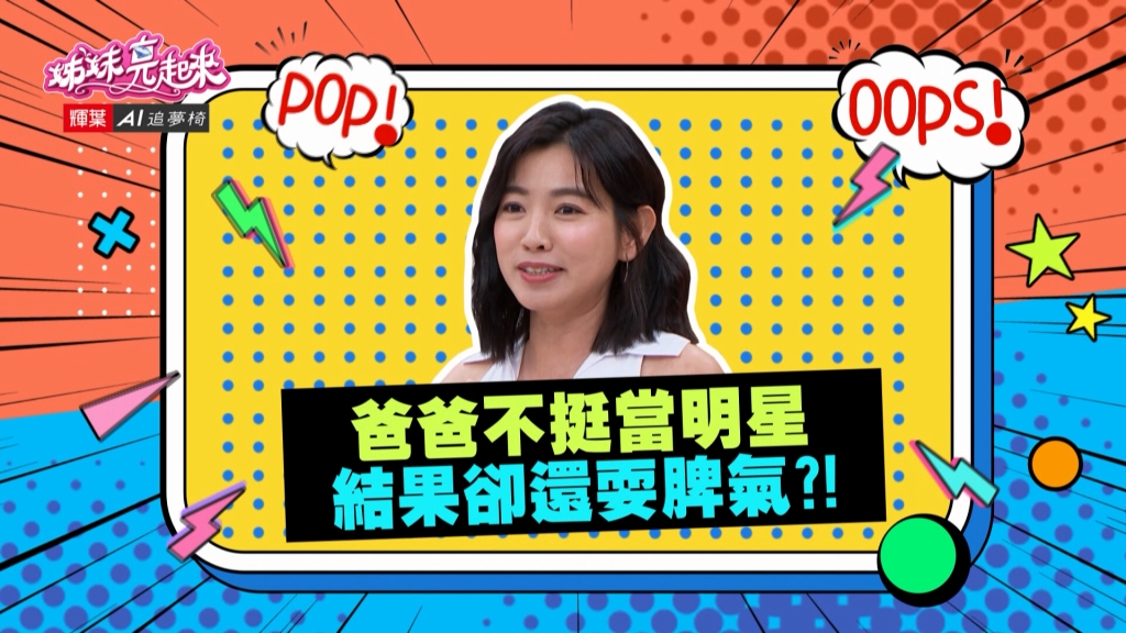 《姊妹亮起來》米可白爸爸不挺女兒當明星 獲獎後卻耍脾氣?