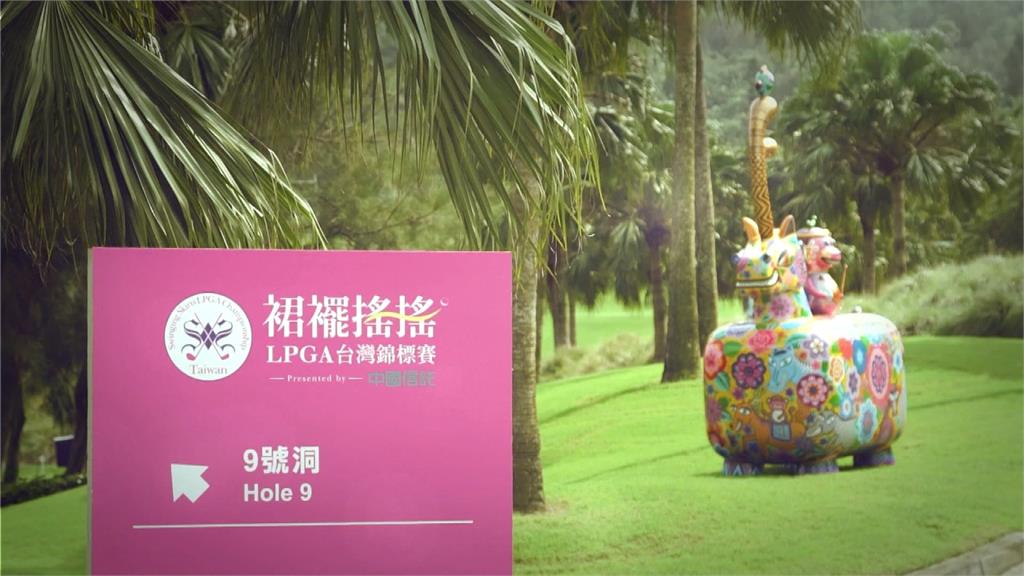 LPGA台灣賽10/25開打 決賽挑戰3萬2千名觀眾進場