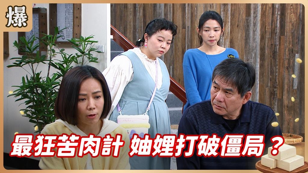 叛逆媳婦公然挑戰公公權威！竟然因為這神秘內幕？《豆腐媽媽-EP22精彩片段》
