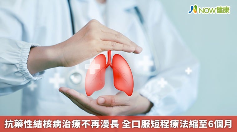 抗藥性結核病治療不再漫長 全口服短程療法縮至6個月
