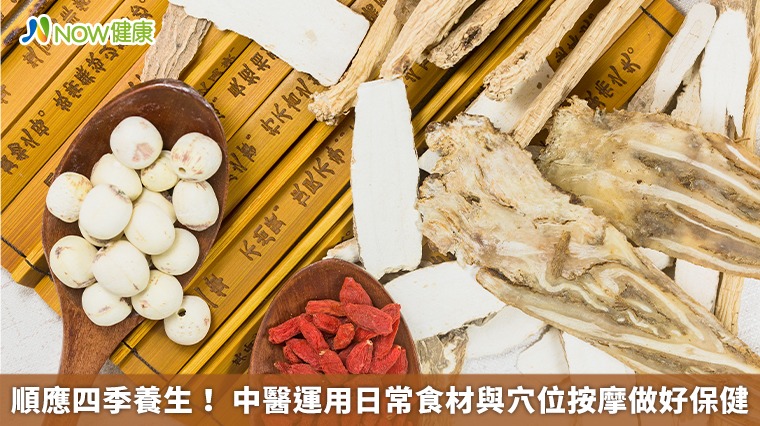 順應四季養生！ 中醫運用日常食材與穴位按摩做好保健