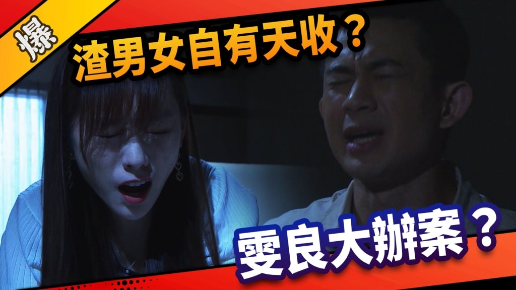 《市井豪門-EP220精采片段》渣男女自有天收? 雯良大辦案?