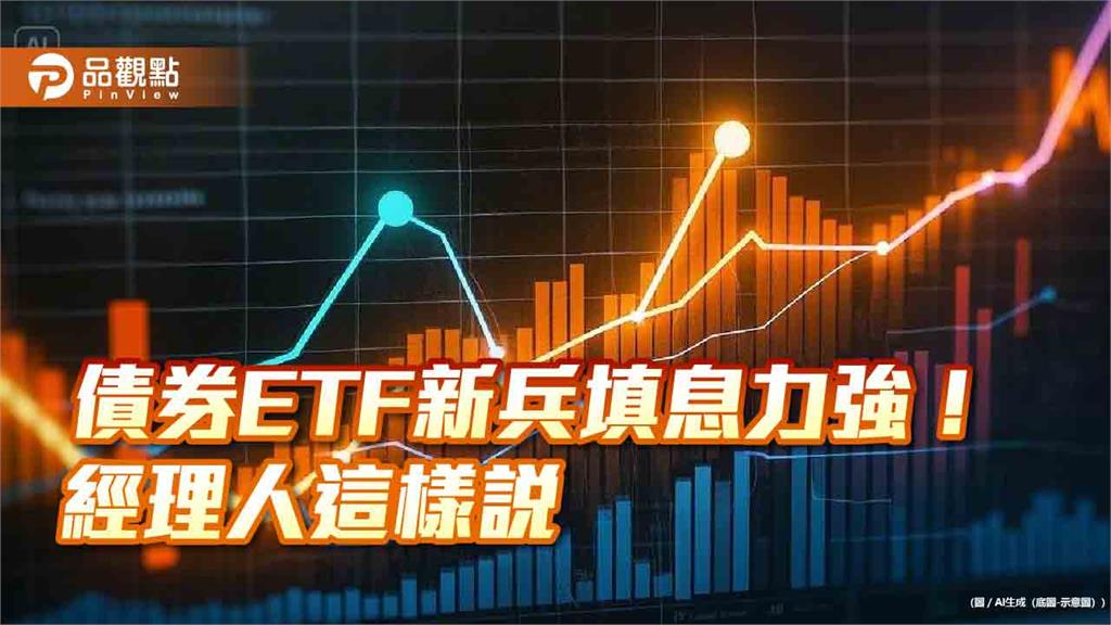 填息率100%！4檔去年成立的月配債券ETF　除息行情亮眼   