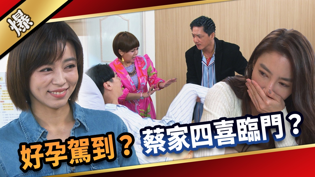《愛的榮耀-EP259精彩片段》好孕駕到? 蔡家四喜臨門?