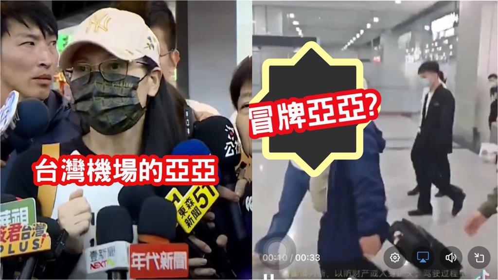 正牌亞亞在中國被掉包「機場是假的」？網曬「1驚人對比」嚇爛：這是替身吧