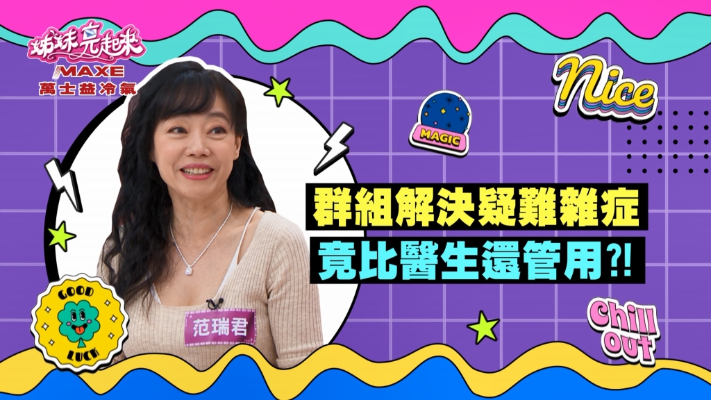 《姊妹亮起來》范瑞君的群組可解決任何疑難雜症 竟比醫生還管用?