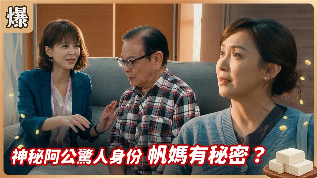 《豆腐媽媽-EP208精彩片段》神秘阿公驚人身份 帆媽有秘密？