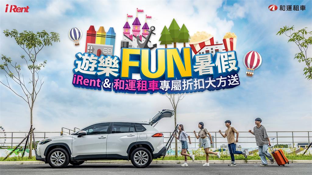 助攻國旅好評加碼　iRent、和運租車遊樂FUN暑假！