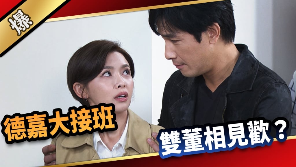 《愛的榮耀-EP113精采片段》德嘉大接班  雙董相見歡？  