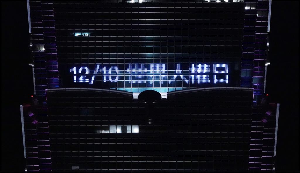1210世界人權宣言日　台北101點燈紀念