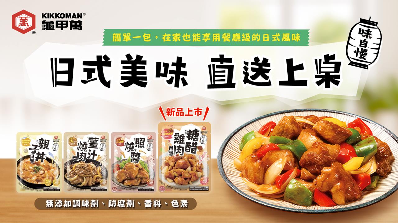 龜甲萬廚房神級好物新登場!讓你一醬到位,成就餐廳等級酸甜好滋味