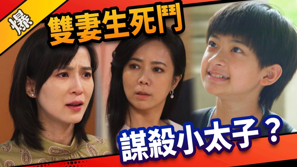 《市井豪門-EP4精采片段》雙妻生死鬥    謀殺小太子？