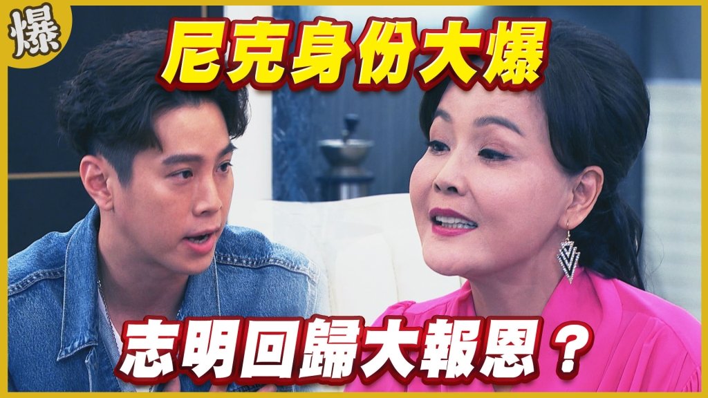 《黃金歲月-EP315精采片段》尼克身份大爆   志明回歸大報恩？