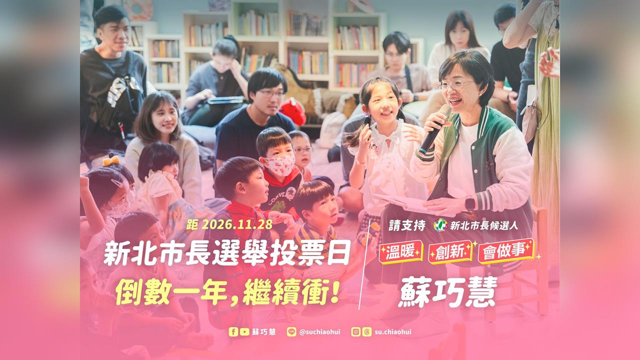 快新聞／2026大選倒數一年　蘇巧慧衝刺拚「全新新北」：成就更好的台灣