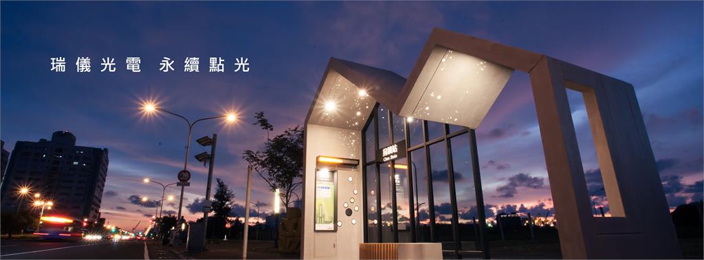 快新聞／瑞儀光電投資133億導入AI智慧製造　發展晶圓級光學元件