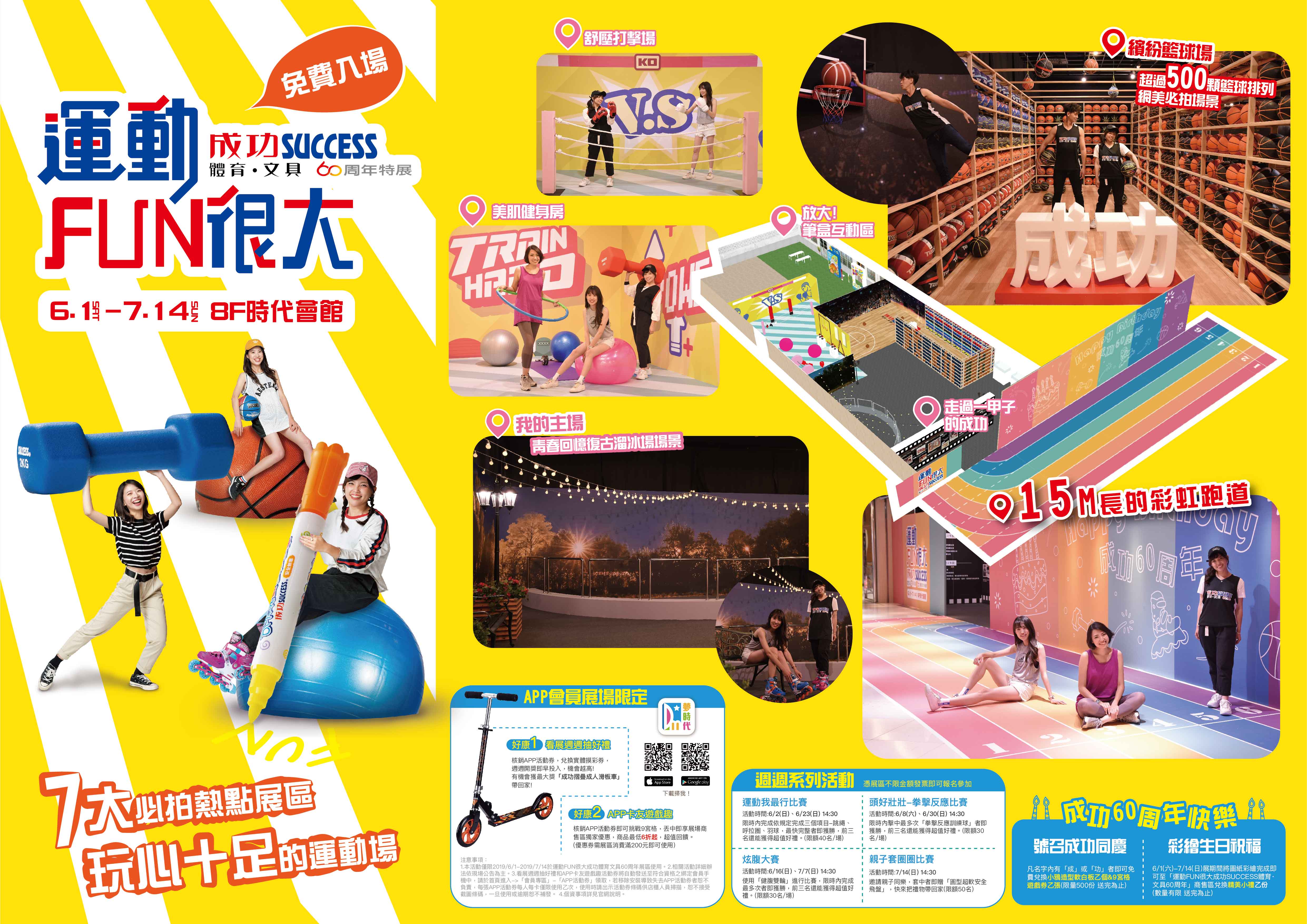 運動FUN很大「成功體育文具60周年展」玩心十足的運動場 今夏最好拍的繽紛場景！