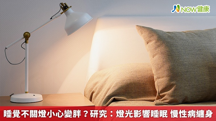 睡覺不關燈小心變胖？研究：燈光影響睡眠　慢性病纏身