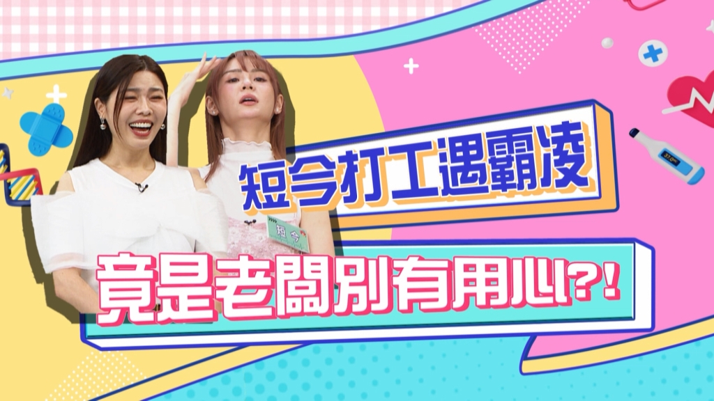 《醫學大聯盟》藝人打工遇霸凌 原來是老闆別有用心？