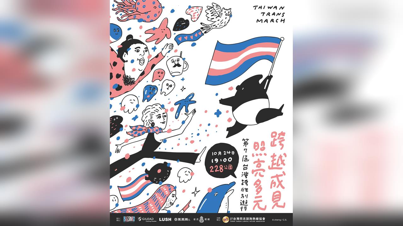 快新聞/跨越成見、照亮多元!台北跨性別遊行24日登場 交管時間、範圍一次看