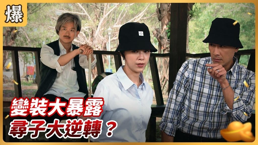 《好運來-EP206精彩片段》變裝大暴露 尋子大逆轉?