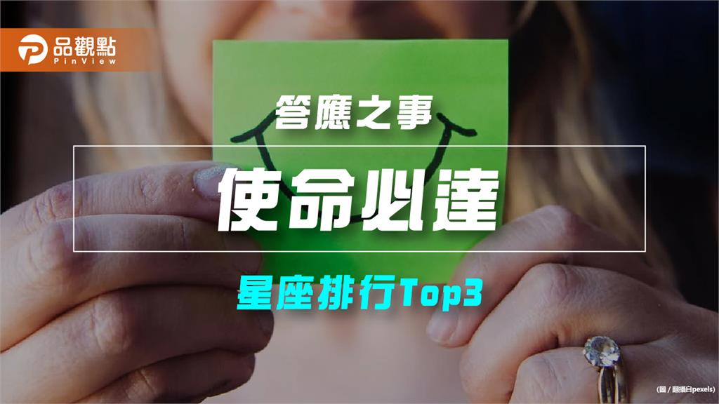 【星座排行】：「這些星座」總是「使命必達」？