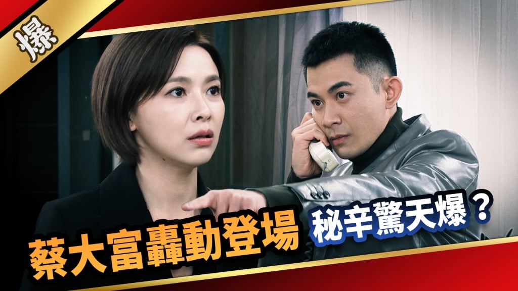《愛的榮耀-EP80精采片段》蔡大富轟動登場  秘辛驚天爆？