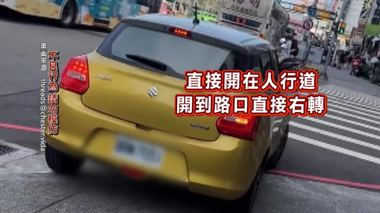 行人地獄再現 ！駕駛貪方便「開上人行道」最高罰1800元