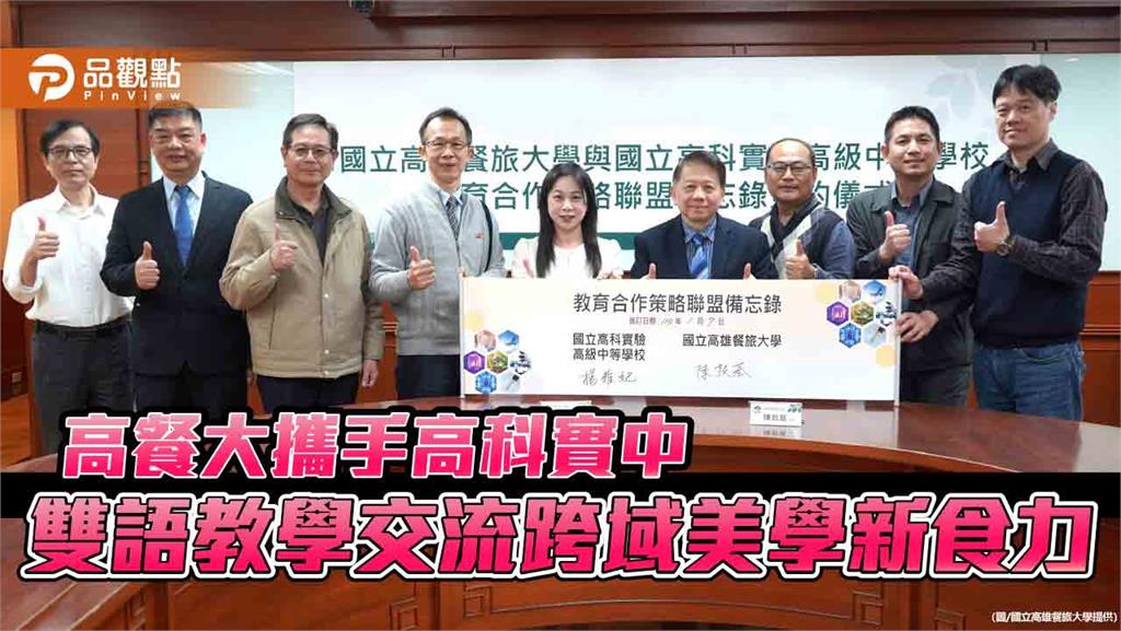高餐大攜手高科實中　雙語教學交流啟航　跨域美學打造未來新食力