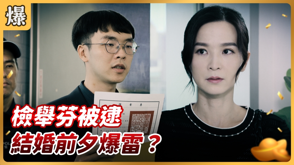 《好運來-EP140精彩片段》檢舉芬被逮 結婚前夕爆雷?