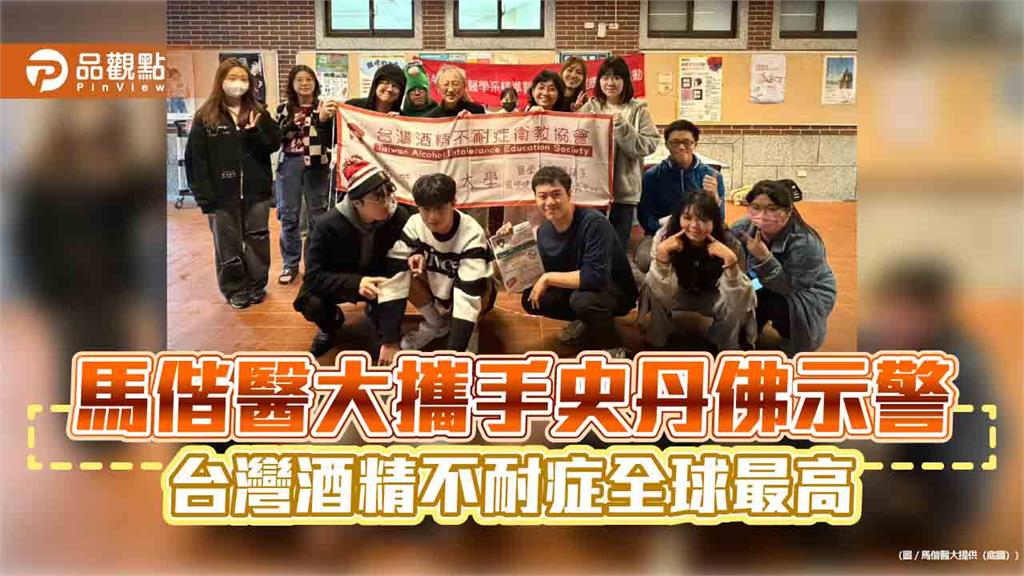 馬偕醫大攜手史丹佛示警　台灣酒精不耐症全球最高