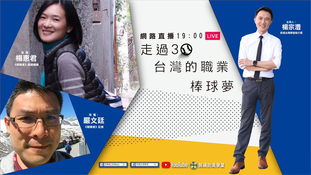 LIVE／夢起夢碎走過30年！回首台灣職棒夢