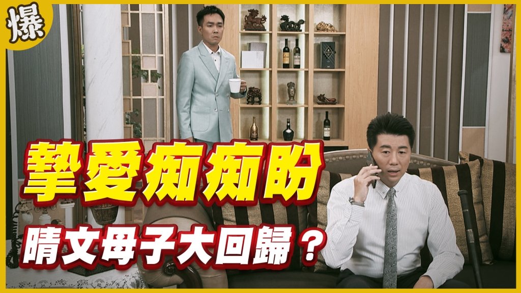 《黃金歲月-EP322精采片段》摯愛痴痴盼    晴文母子大回歸？