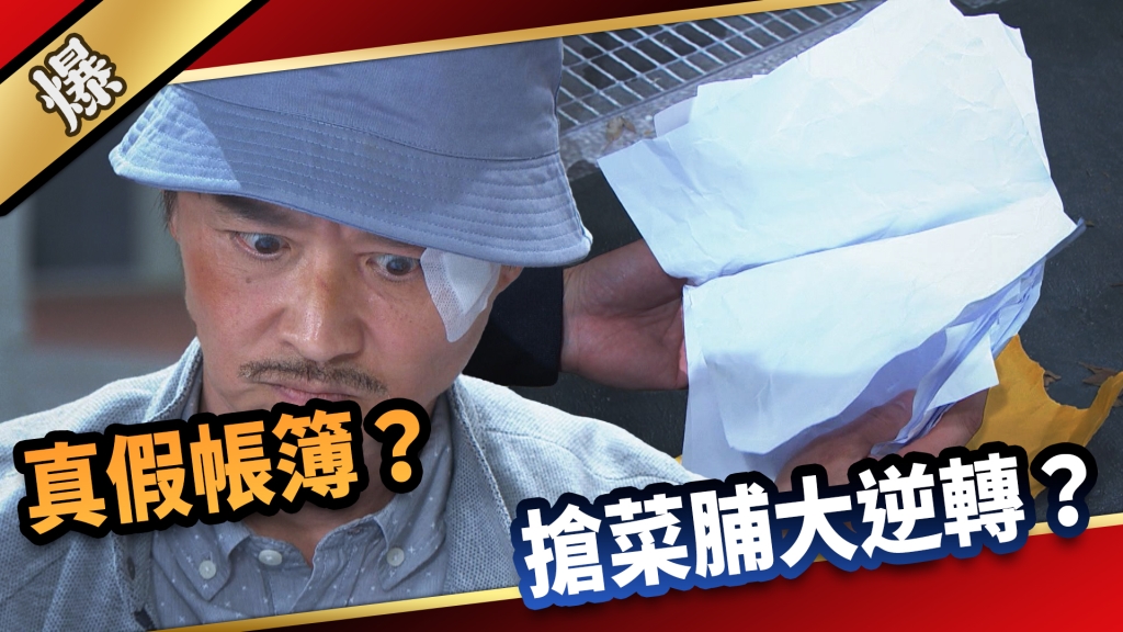 《愛的榮耀-EP26精采片段》真假帳簿? 搶菜脯大逆轉?
