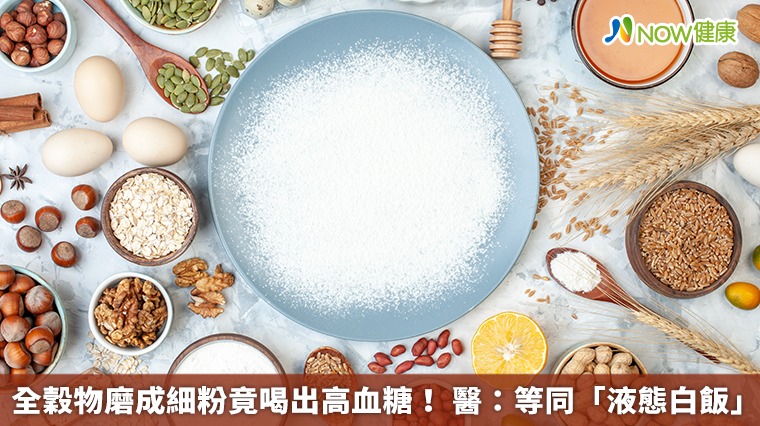 全穀物磨成細粉竟喝出高血糖! 醫:等同「液態白飯」