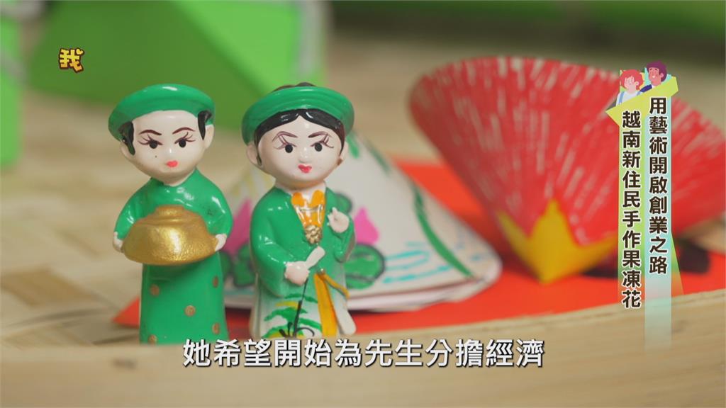 越南新住民手作果凍花  用藝術開啟創業之路