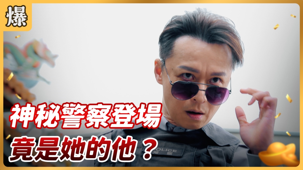 《好運來-EP20精彩片段》神秘警察登場 竟是她的他……？ 