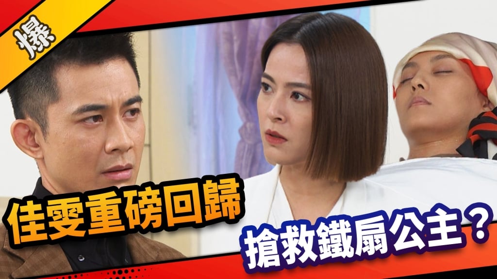 《市井豪門-EP239精采片段》佳雯重磅回歸  搶救鐵扇公主？ 