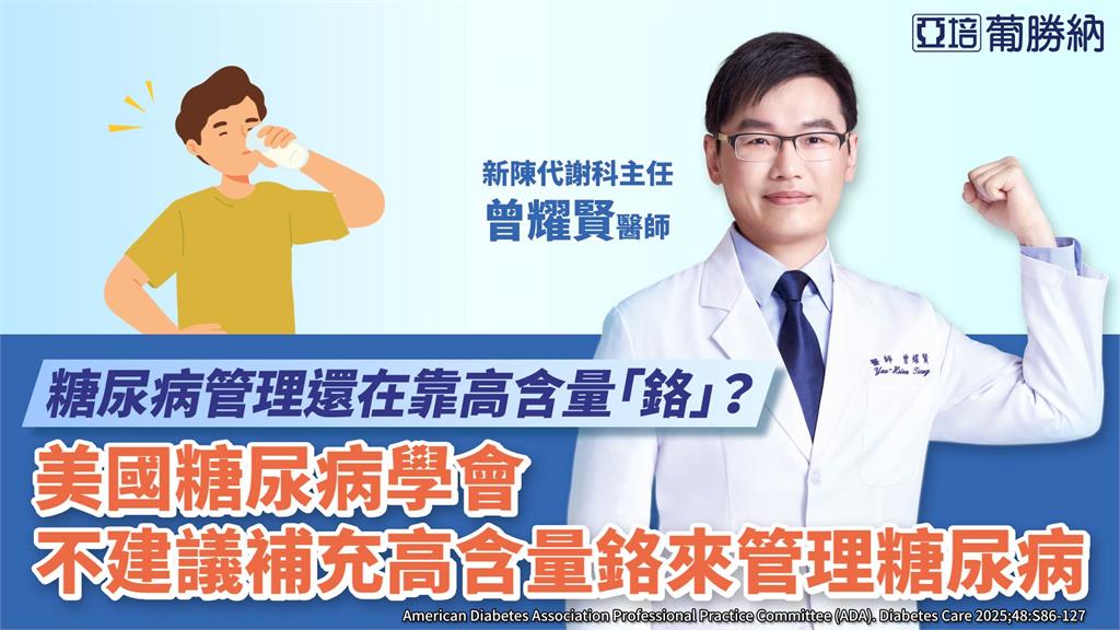「鉻」解析與迷思破解！最新美國糖尿病學會報告：不建議補充高含量「鉻」來管理糖尿病