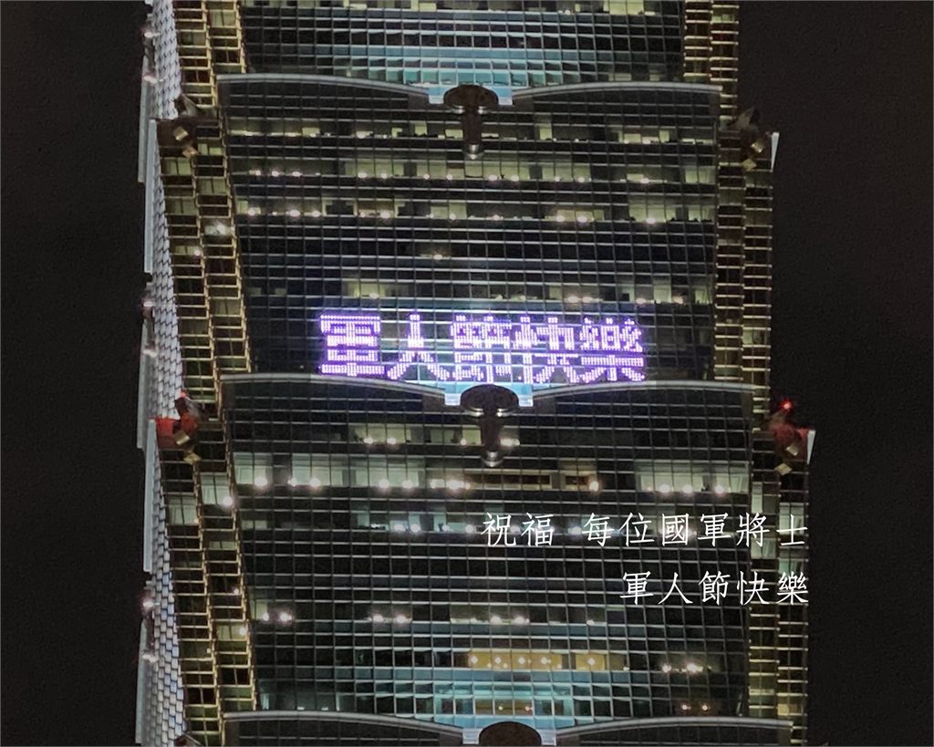 快新聞／歡慶九三軍人節 台北101點燈為國軍加油
