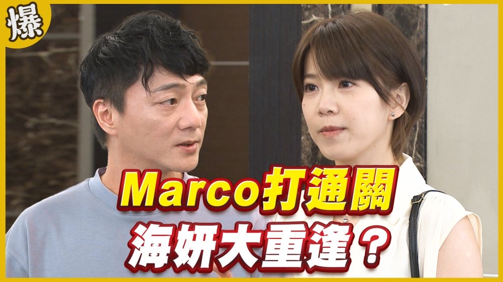 《黃金歲月-EP323精采片段》Marco打通關    海妍大重逢？