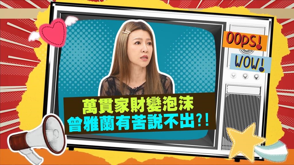 (影)／曾雅蘭婚前一週驚知侯昌明負債千萬 排徊結婚十字路口？