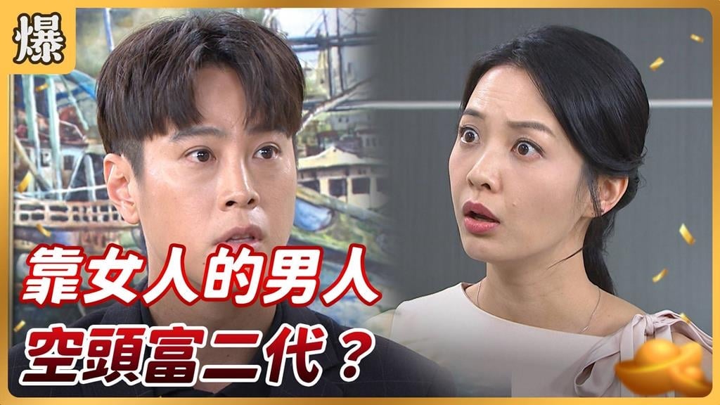 《好運來-EP189精彩片段》靠女人的男人 空頭富二代？   