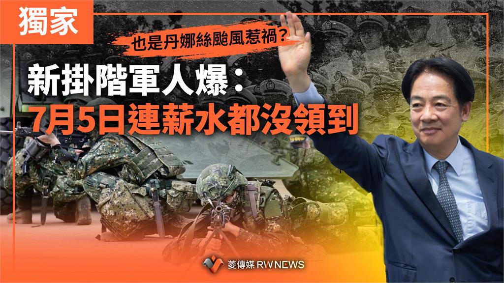 獨家／也是丹娜絲颱風惹禍？　新掛階軍人爆：7月5日連薪水都沒領到
