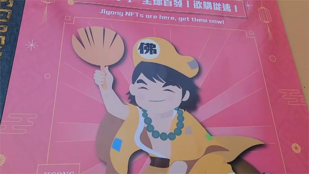 台南宮廟跨足數位經濟　推出「濟公NFT」