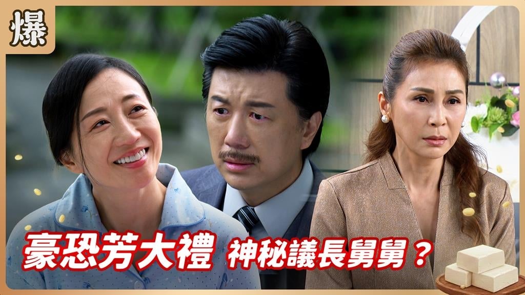 最驚悚未爆彈！神秘的生日大禮是什麼？《豆腐媽媽-EP98精彩片段》