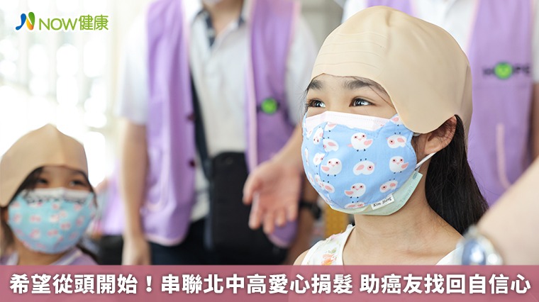 希望從頭開始！串聯北中高愛心捐髮　助癌友找回自信心